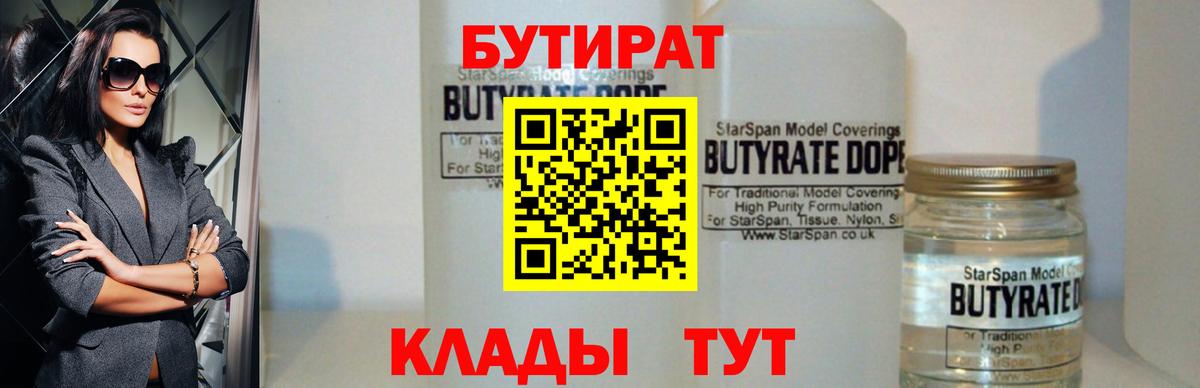 БУТИРАТ BDO  Вход с VPN  Бутират  Заводоуковск 